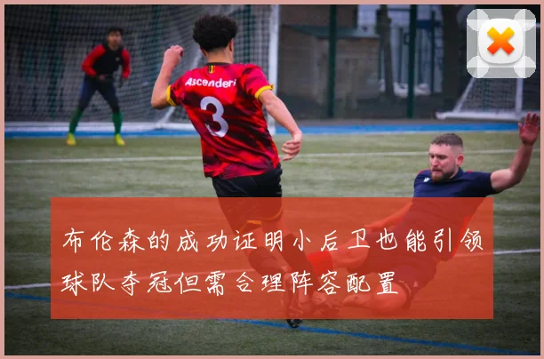 布伦森的成功证明小后卫也能引领球队夺冠但需合理阵容配置