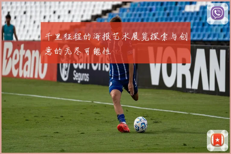 千里征程的海报艺术展览探索与创意的无尽可能性