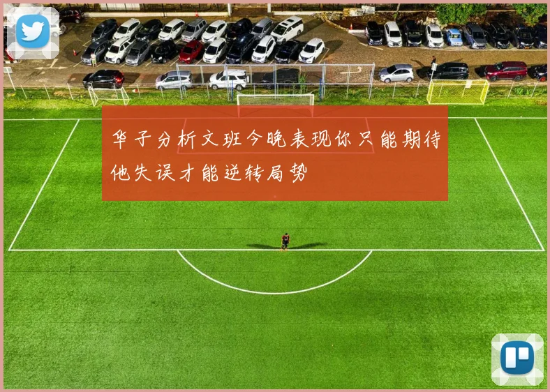 华子分析文班今晚表现你只能期待他失误才能逆转局势
